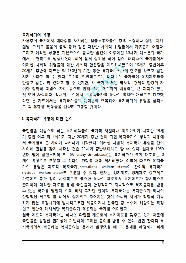 [복지국가의 유형] 에스핑 앤더슨의 복지국가 유형.hwp